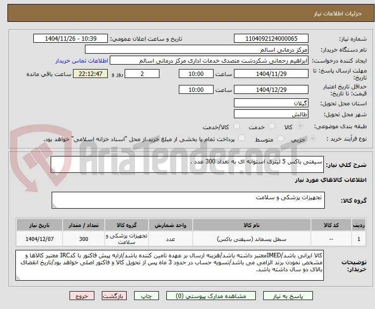 سیفتی باکس 5 لیتری استوانه ای به تعداد 300 عدد .