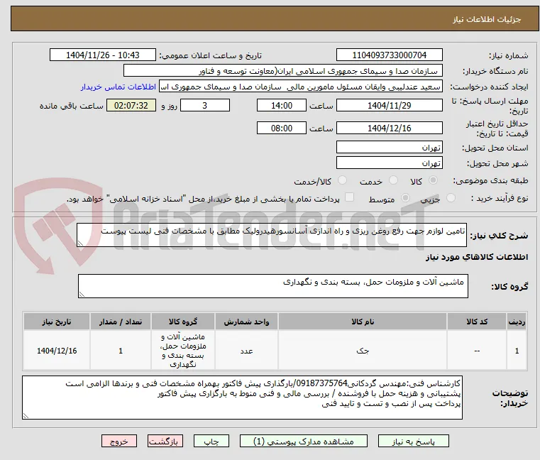 تامین لوازم جهت رفع روغن ریزی و راه اندازی آسانسورهیدرولیک مطابق با مشخصات فنی لیست پیوست