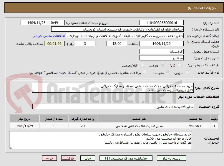 خرید سامانه حقوقی جهت سامان دهی اسناد و مدارک حقوقی 
فایل پروپوزال پیوست می باشد