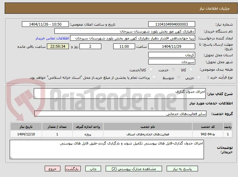 اجرای جدول گذاری