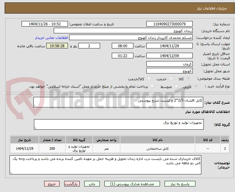 کابل افشان 2/5*2 و لیست شرح پیوستی