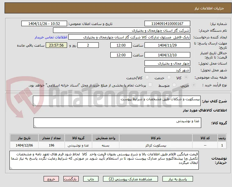 بیسکویت و شکلات طبق مشخصات و شرایط پیوست