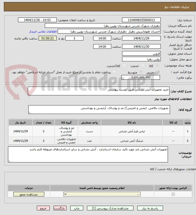 خرید تجهیزات آتش نشانی طبق لیست پیوستی 