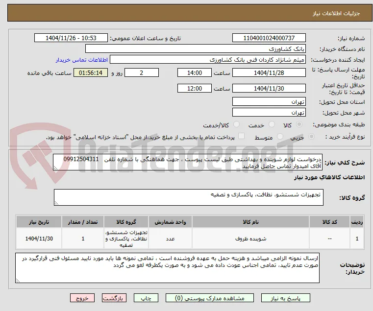 درخواست لوازم شوینده و بهداشتی طبق لیست پیوست ، جهت هماهنگی با شماره تلفن   09912504311  آقای امیدوار تماس حاصل فرمایید 