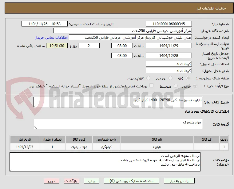 نایلون نسوز مشکی 90*120 1400 کیلو گرم 