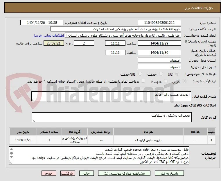 ارتوپدی عیسی ابن مریم