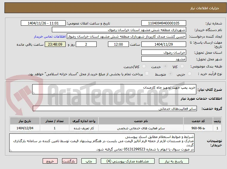 خرید پمپ جهت تجهیز چاه کارمندان