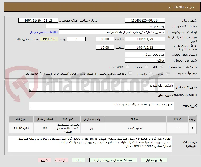 وایتکس یک لیتری