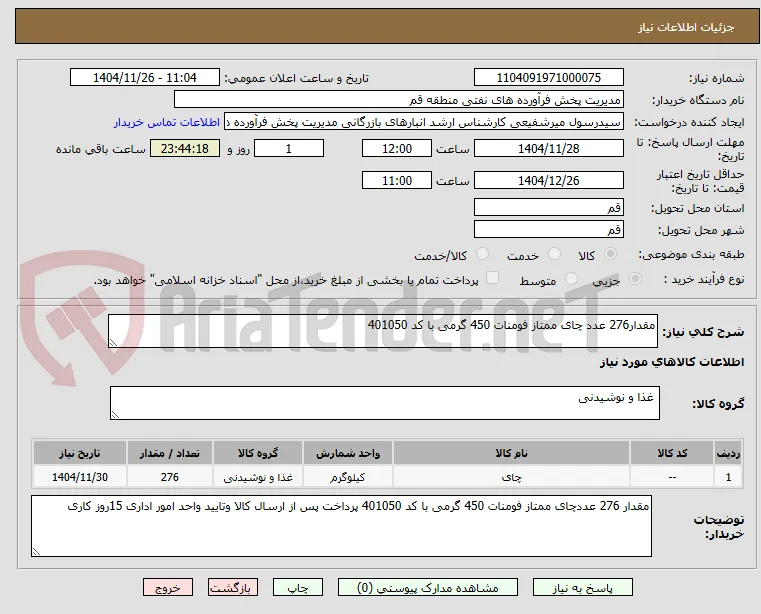 مقدار276 عدد چای ممتاز فومنات 450 گرمی با کد 401050 