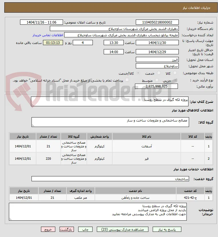 پروژه لکه گیری در سطح روستا 