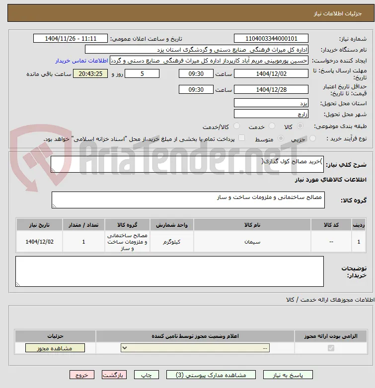)خرید مصالح کول گذاری(
