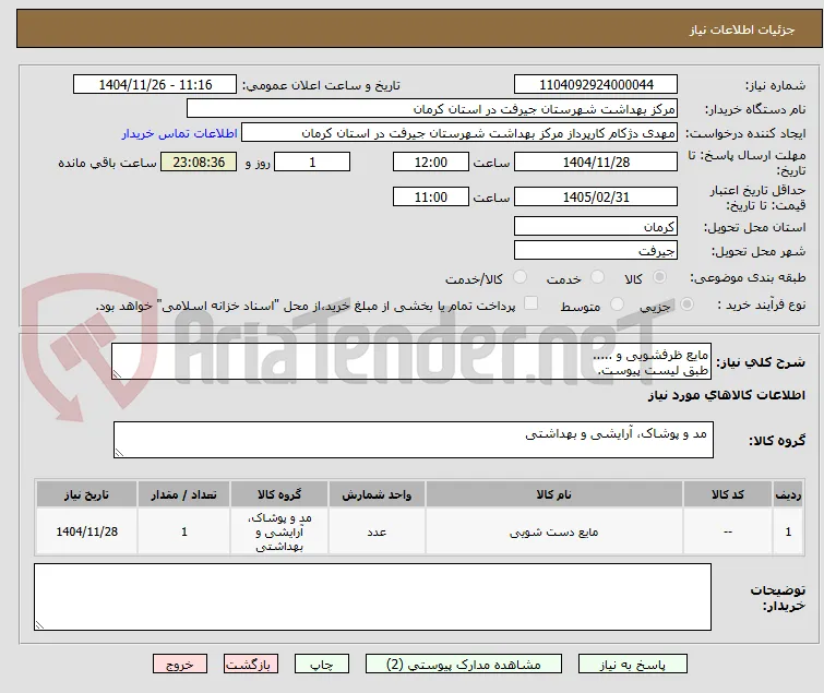 مایع ظرفشویی و .....
طبق لیست پیوست.