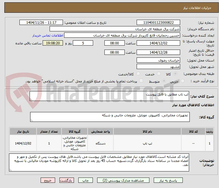 لب تاب مطابق با فایل پیوست