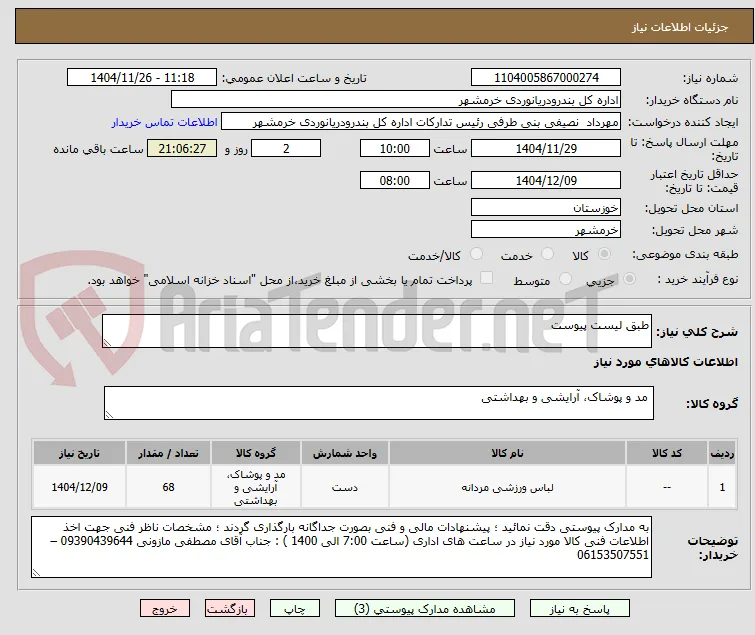 طبق لیست پیوست