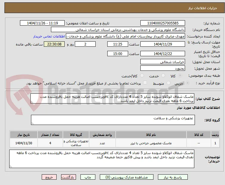 ماسک شفاف اتوکلاو شونده سایز 5 تعداد 4 عدددارای کد ircوبرچسب اصالت هزینه حمل بافروشنده مدت پرداخت 6 ماهه نقدی قیمت نزنید داخل ایمد باشد 