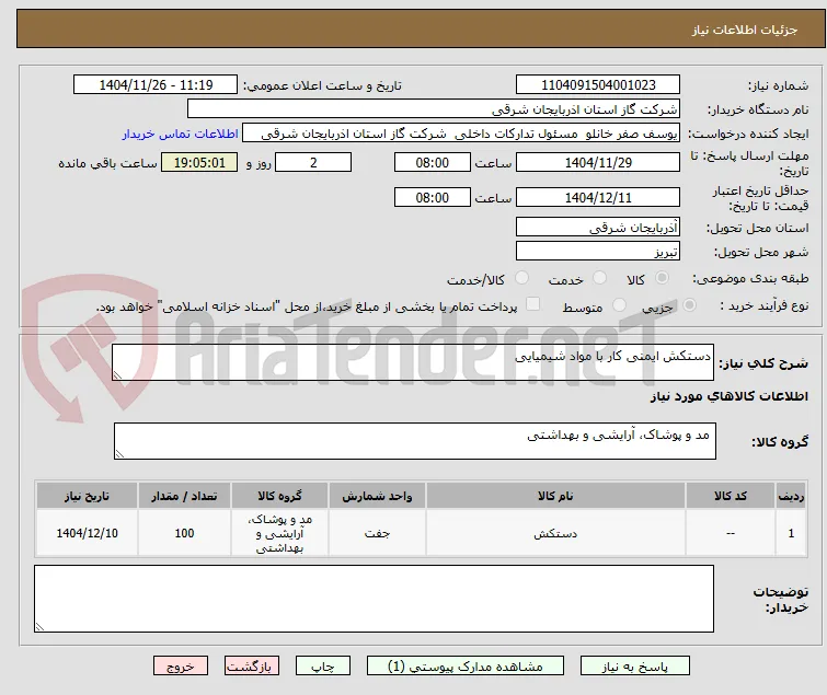 دستکش ایمنی کار با مواد شیمیایی