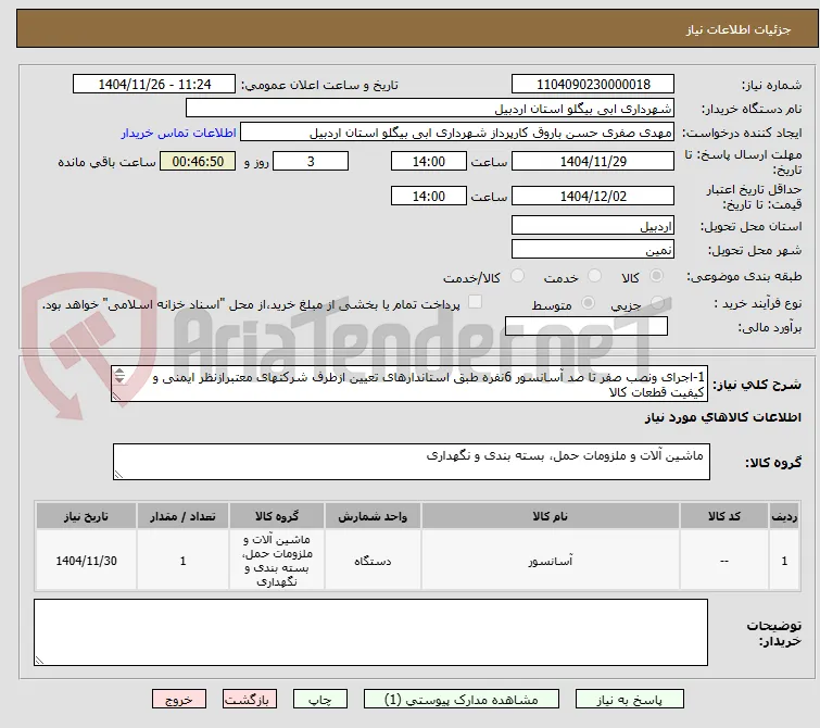1-اجرای ونصب صفر تا صد آسانسور 6نفره طبق استاندارهای تعیین ازطرف شرکتهای معتبرازنظر ایمنی و کیفیت قطعات کالا
ومشخصات فنی بارگذاری شده در سامانه ستاد