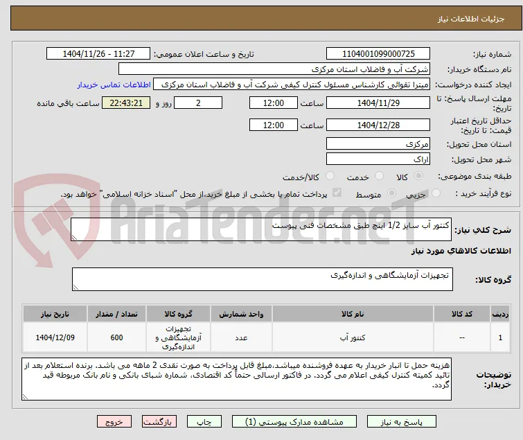 کنتور آب سایز 1/2 اینچ طبق مشخصات فنی پیوست