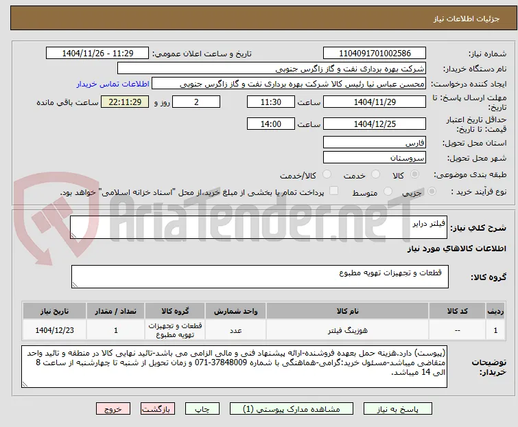 فیلتر درایر