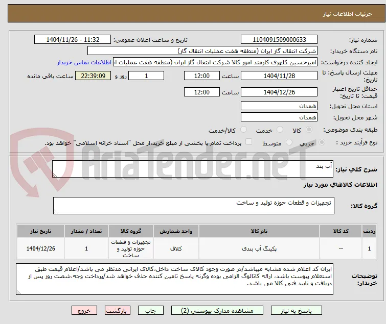 آب بند