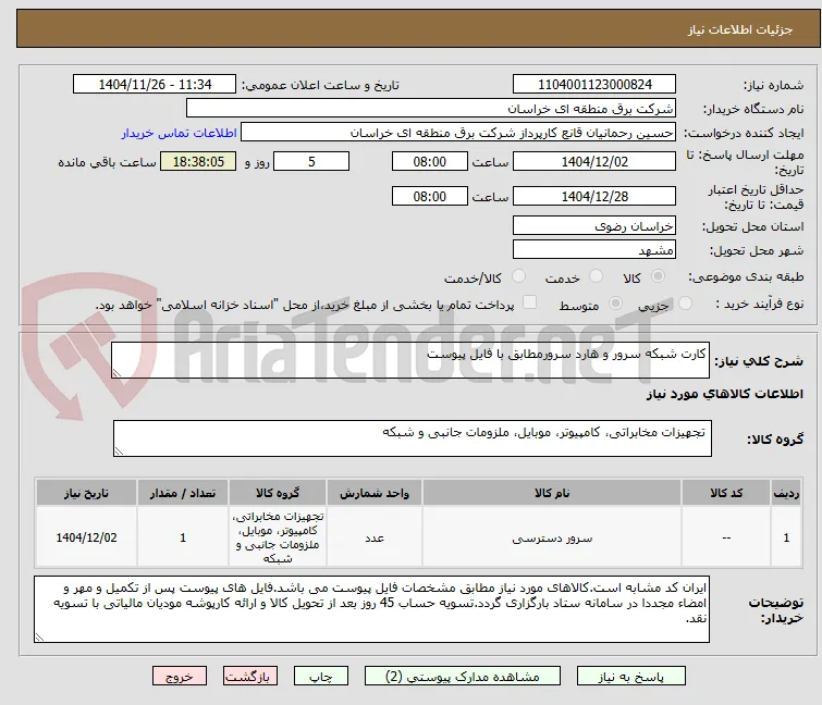 کارت شبکه سرور و هارد سرورمطابق با فایل پیوست