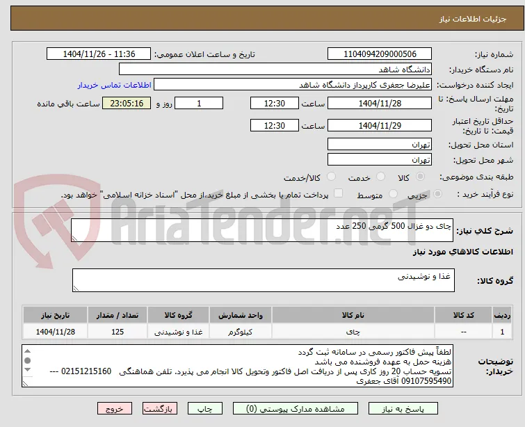 چای دو غزال 500 گرمی 250 عدد