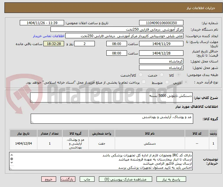 دستکش نایلونی 5000 بسته  
