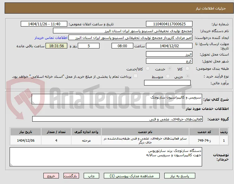 سرویس و کالیبراسیون سارتوچک