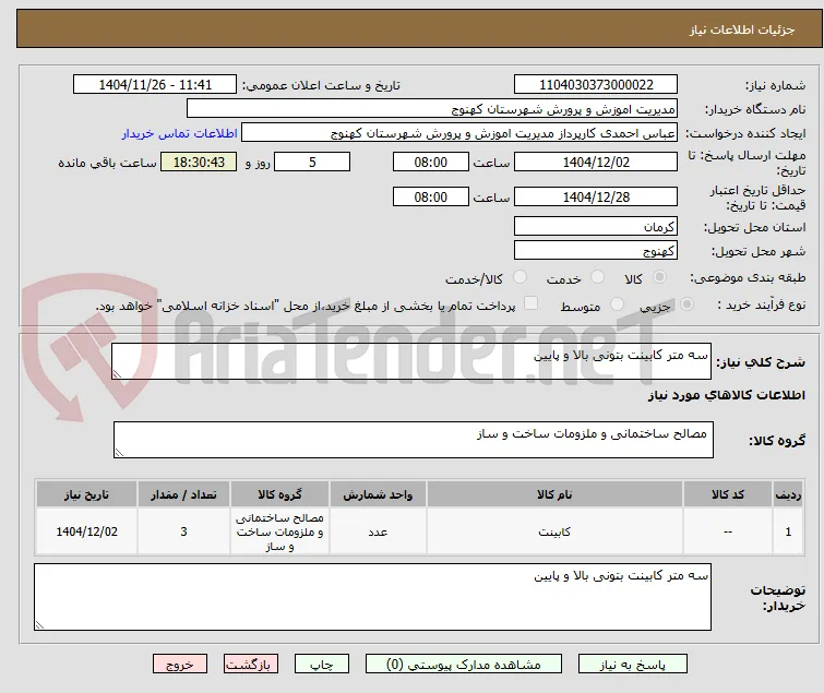 سه متر کابینت بتونی بالا و پایین