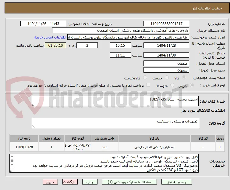 استپلر پوستی سایز 35- (OBS)
