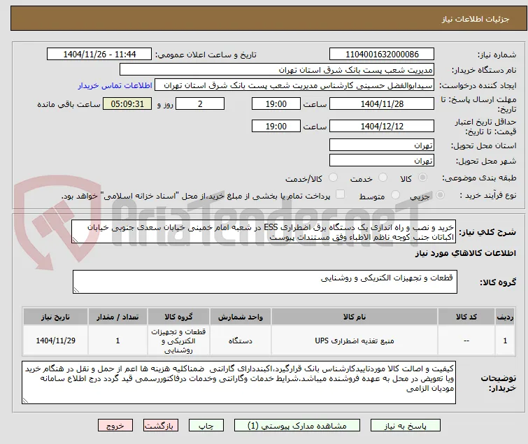 خرید و نصب و راه اندازی یک دستگاه برق اضطراری ESS در شعبه امام خمینی خیابان سعدی جنوبی خیابان اکباتان جنب کوچه ناظم الاطباء وفق مستندات پیوست