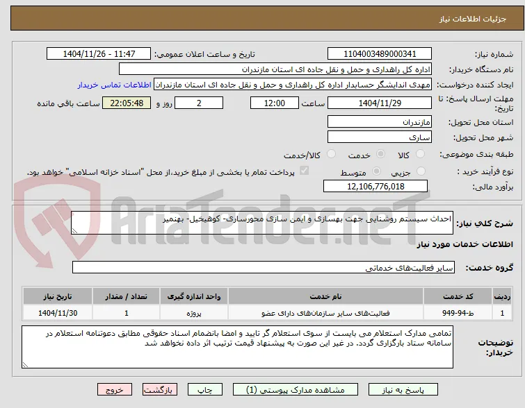احداث سیستم روشنایی جهت بهسازی و ایمن سازی محورساری- کوهیخیل- بهنمیر