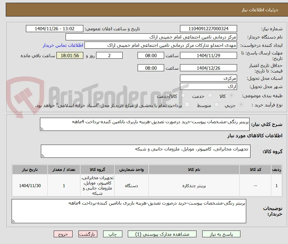 پرینتر رنگی-مشخصات پیوست-خرید درصورت تصدیق-هزینه باربری باتامین کننده-پرداخت 4ماهه