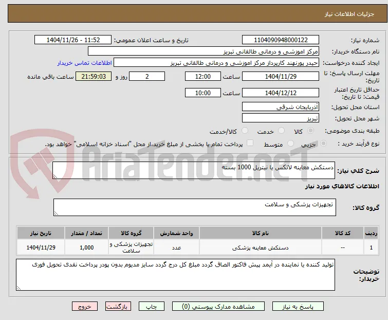 دستکش معاینه لاتکس یا نیتریل 1000 بسته