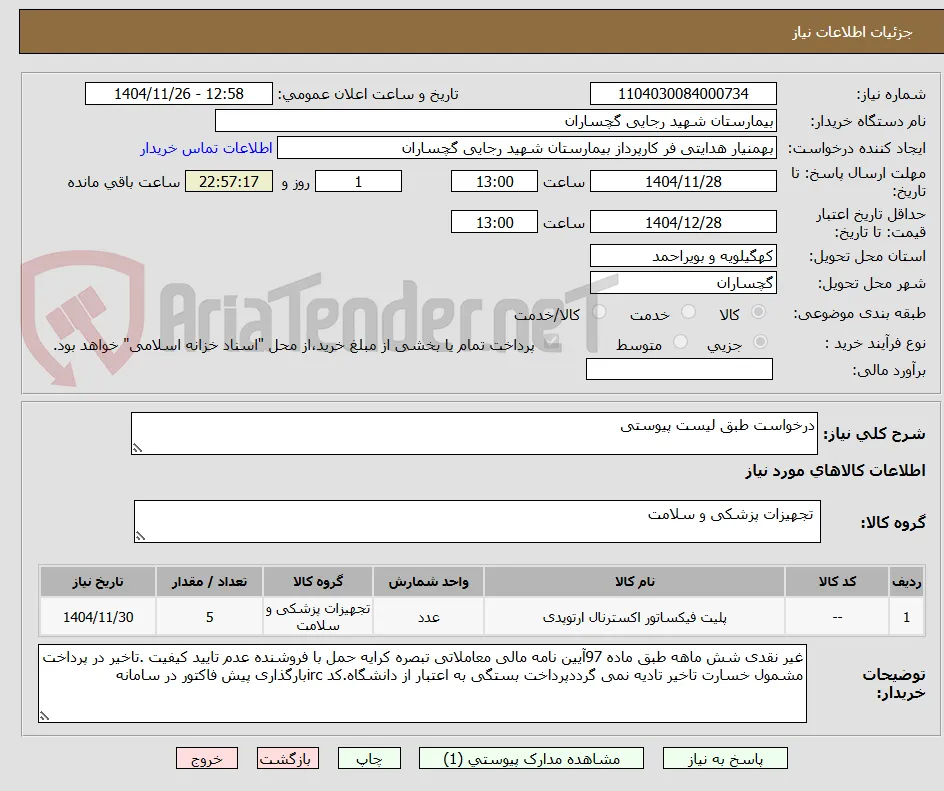 درخواست طبق لیست پیوستی 