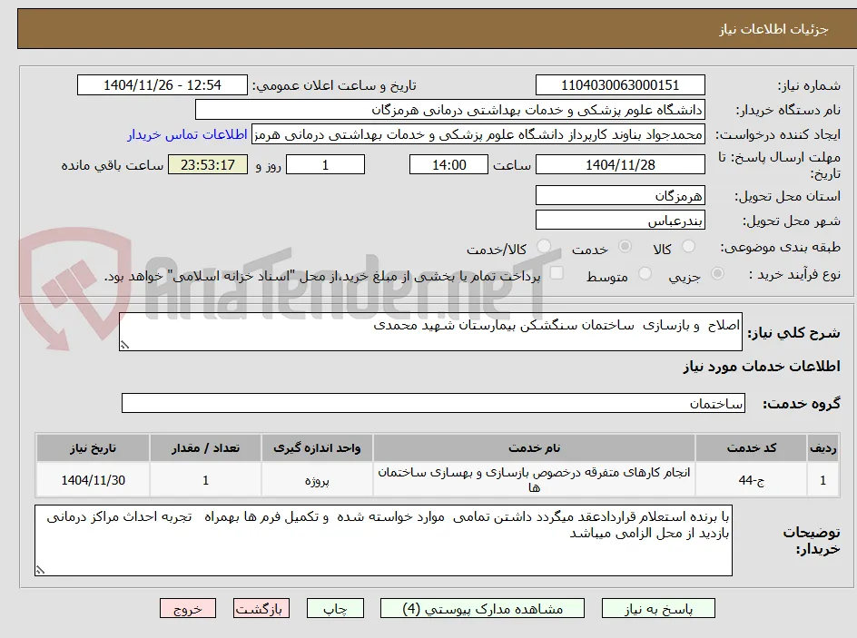 اصلاح  و بازسازی  ساختمان سنگشکن بیمارستان شهید محمدی 