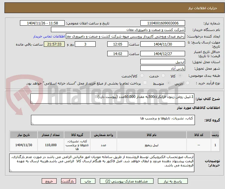 1.لیبل روغن زیتون فرابکر500ccبه مقدار 60.000عدد (پیوست دارد)