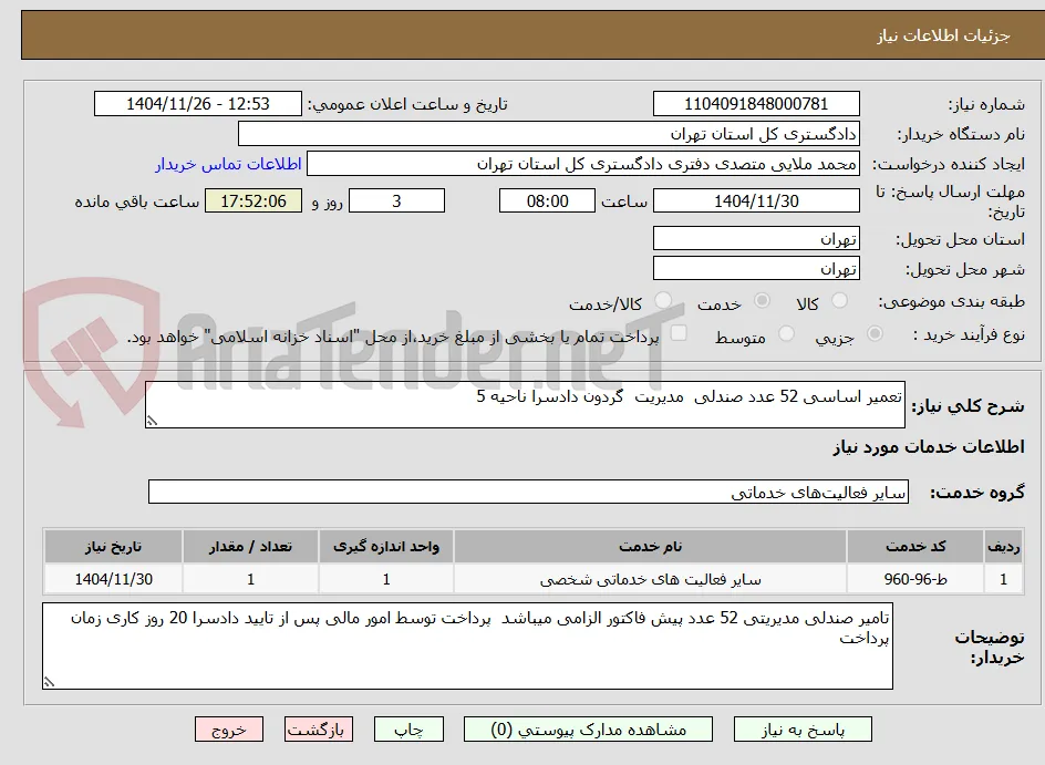 تعمیر اساسی 52 عدد صندلی  مدیریت  گردون دادسرا ناحیه 5