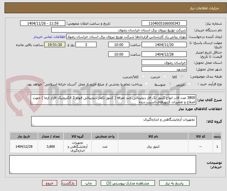 3800 عدد قاب انواع کنتور تک فاز دیجیتالی چند تعرفه ( کنتور تکفاز دیجیتالی فهام 2 الکترونیک افزار ازما ) جهت اصلاح و تعمیرات کنتورهای اسیب دیده