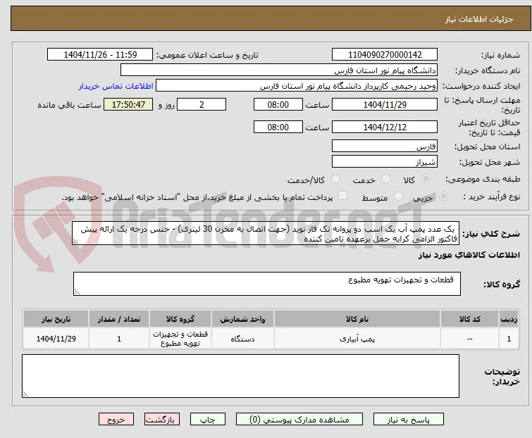  یک عدد پمپ آب یک اسب دو پروانه تک فاز نوید (جهت اتصال به مخزن 30 لیتری) - جنس درجه یک ارائه پیش فاکتور الزامی کرایه حمل برعهده تامین کننده 