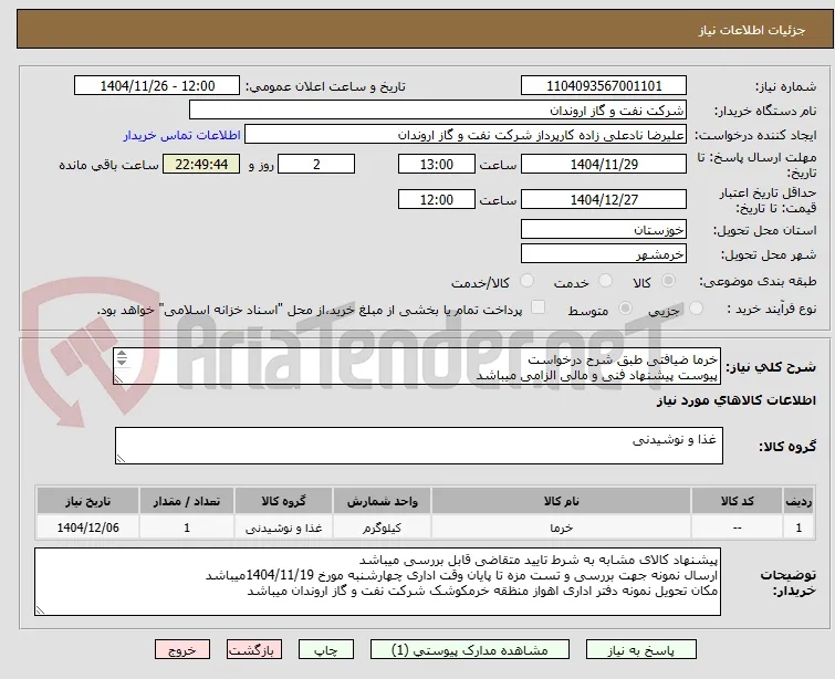 خرما ضیافتی طبق شرح درخواست
پیوست پیشنهاد فنی و مالی الزامی میباشد
تسویه حساب اعتباری و حد اقل 2 ماه پس از تحویل کالا میباشد