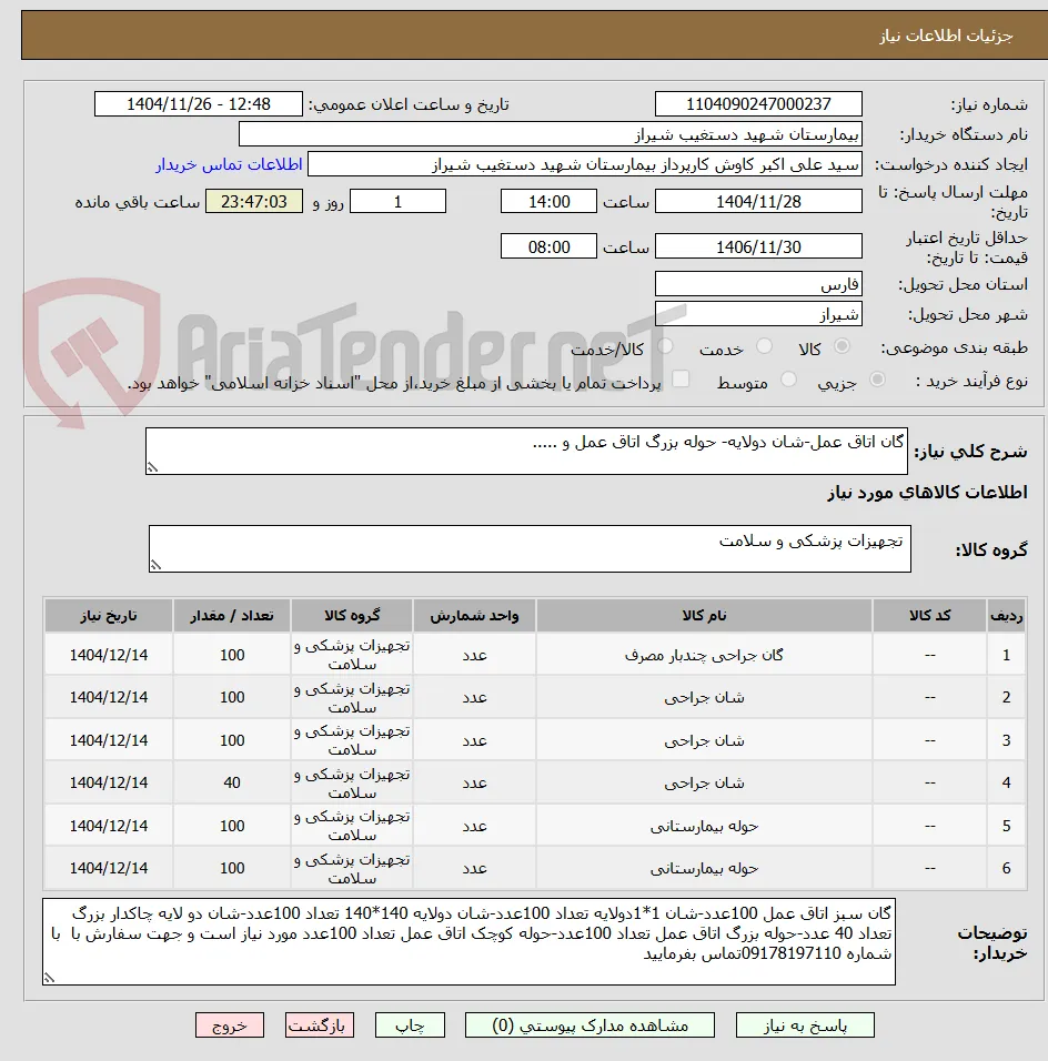 گان اتاق عمل-شان دولایه- حوله بزرگ اتاق عمل و .....