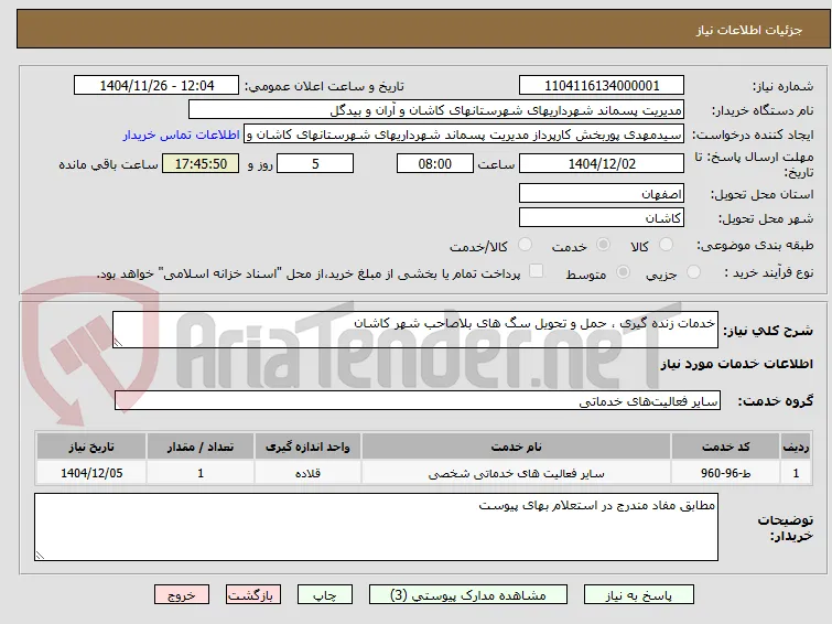 خدمات زنده گیری ، حمل و تحویل سگ های بلاصاحب شهر کاشان