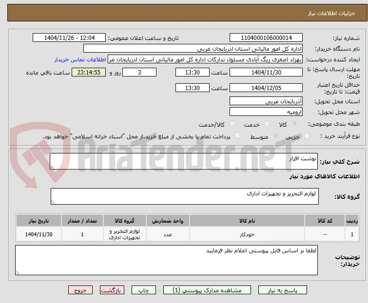 نوشت افزار