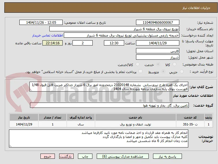 اجرای یک فقره طرح نیرورسانی  بشماره 21020148 درمحدوده امور برق 6 شیراز حداکثر ضریب قابل قبول 1/48
فهرست بهای پایه سازمان برنامه وبودجه سال 1404