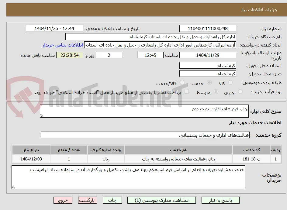 چاپ فرم های اداری-نوبت دوم