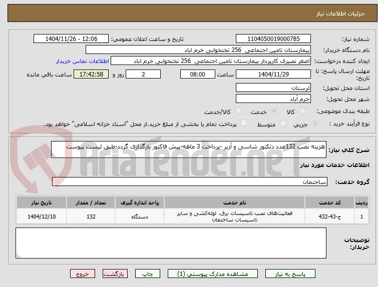هزینه نصب 132عدد دتکتور شاسی و آزیر -پرداخت 3 ماهه-پیش فاکتور بارگذاری گردد-طبق لیست پیوست