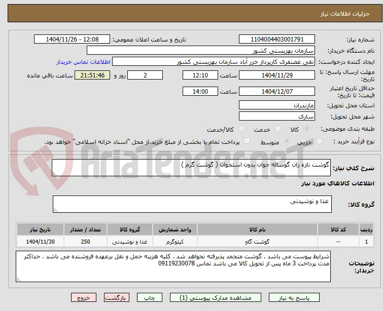گوشت تازه ران گوساله جوان بدون استخوان ( گوشت گرم ) 