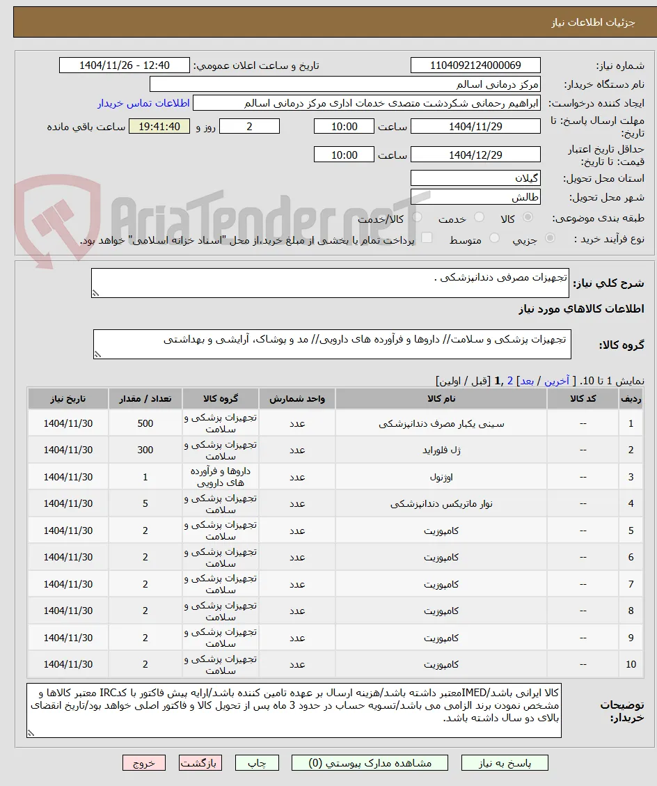 تجهیزات مصرفی دندانپزشکی .