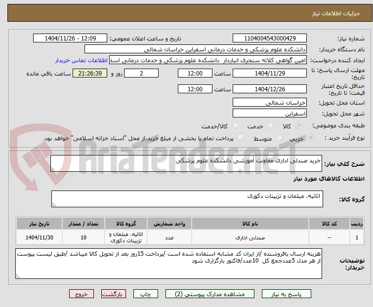 خرید صندلی اداری معاونت آموزشی دانشکده علوم پزشکی 